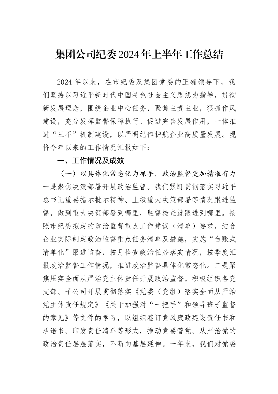 集团公司纪委2024年上半年工作总结_第1页