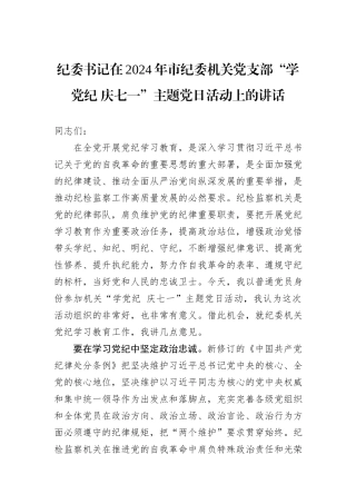 纪委书记在2024年市纪委机关党支部“学纪律+庆七一”主题党日活动上的讲话