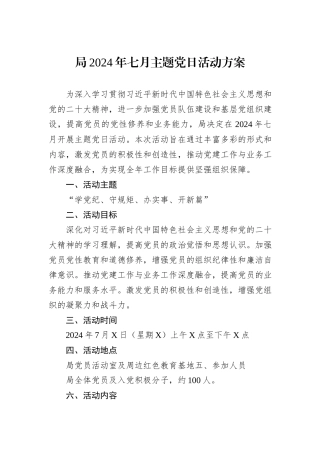局2024年七月主题党日活动方案