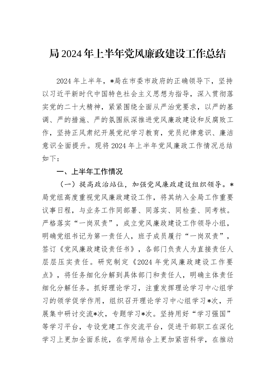局2024年上半年党风廉政建设工作总结_第1页