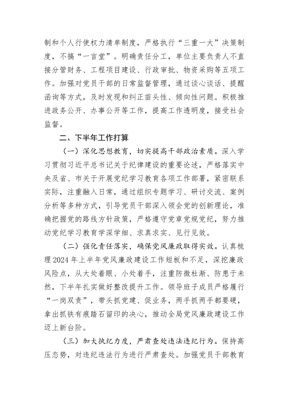 局2024年上半年党风廉政建设工作总结_第3页