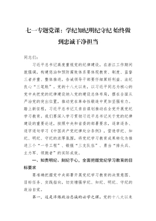 七一专题党课：学纪知纪明纪守纪+始终做到忠诚干净担当