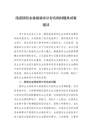 浅谈国有企业绩效审计存在的问题及对策建议