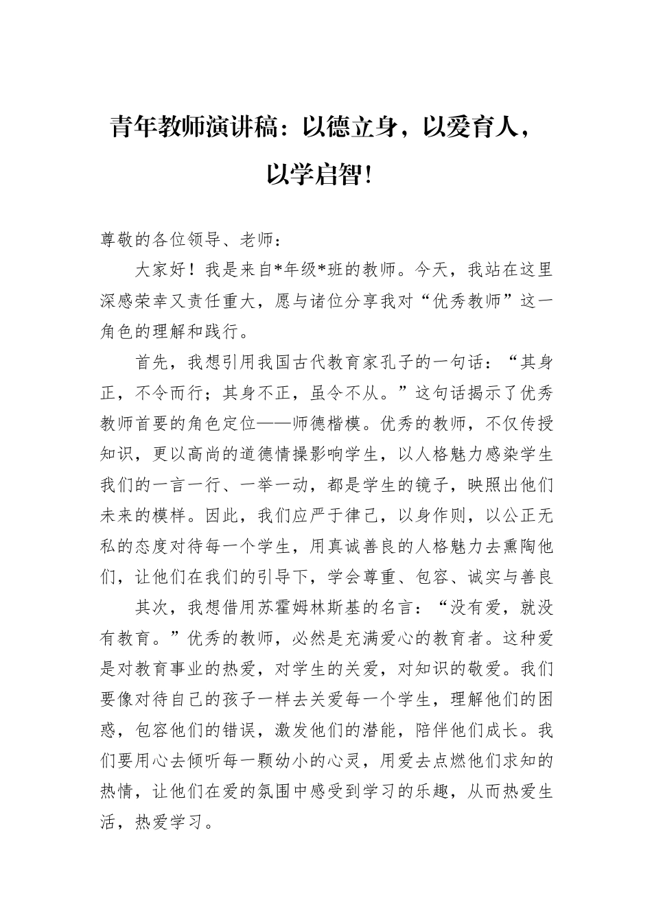 青年教师演讲稿：以德立身，以爱育人，以学启智！_第1页