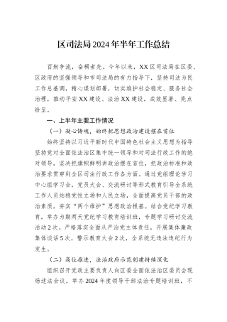 区司法局2024年半年工作总结
