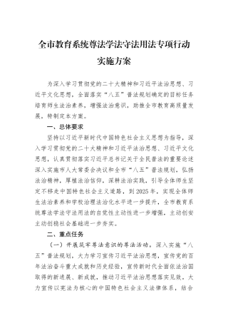 全市教育系统尊法学法守法用法专项行动实施方案