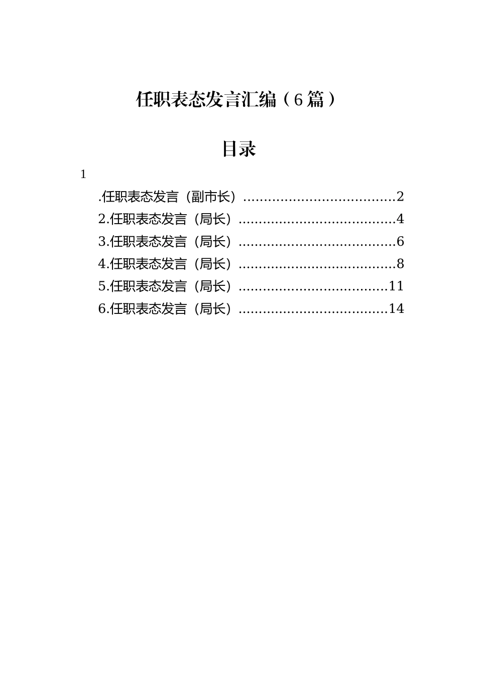 任职表态发言汇编（6篇）_第1页
