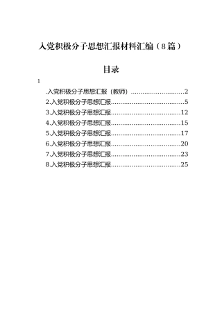 入党积极分子思想汇报材料汇编（8篇）