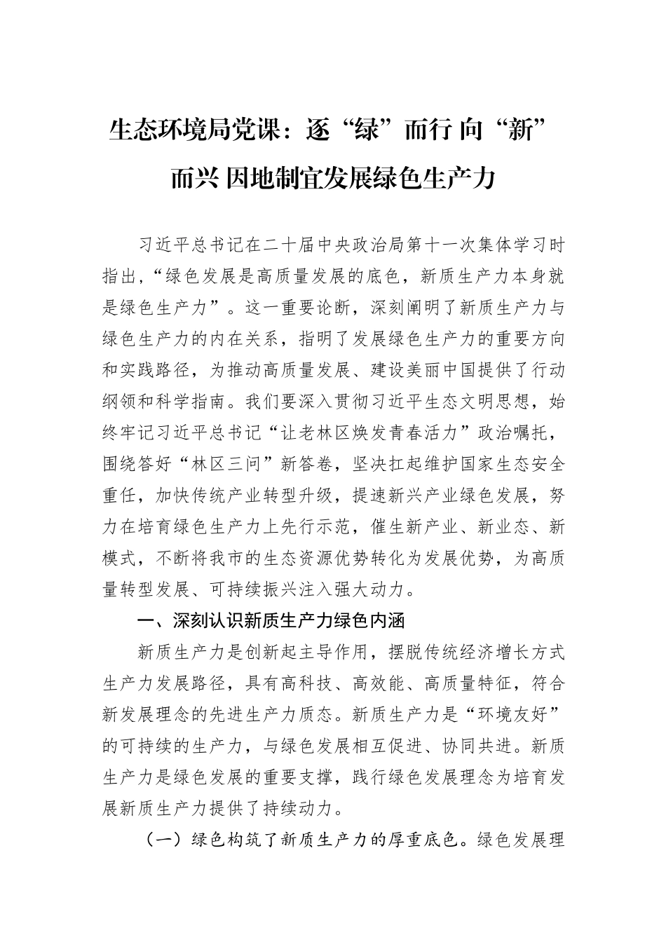生态环境局党课：逐“绿”而行+向“新”而兴+因地制宜发展绿色生产力_第1页