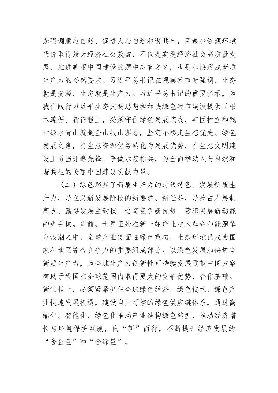 生态环境局党课：逐“绿”而行+向“新”而兴+因地制宜发展绿色生产力_第2页