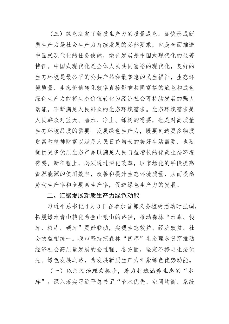 生态环境局党课：逐“绿”而行+向“新”而兴+因地制宜发展绿色生产力_第3页