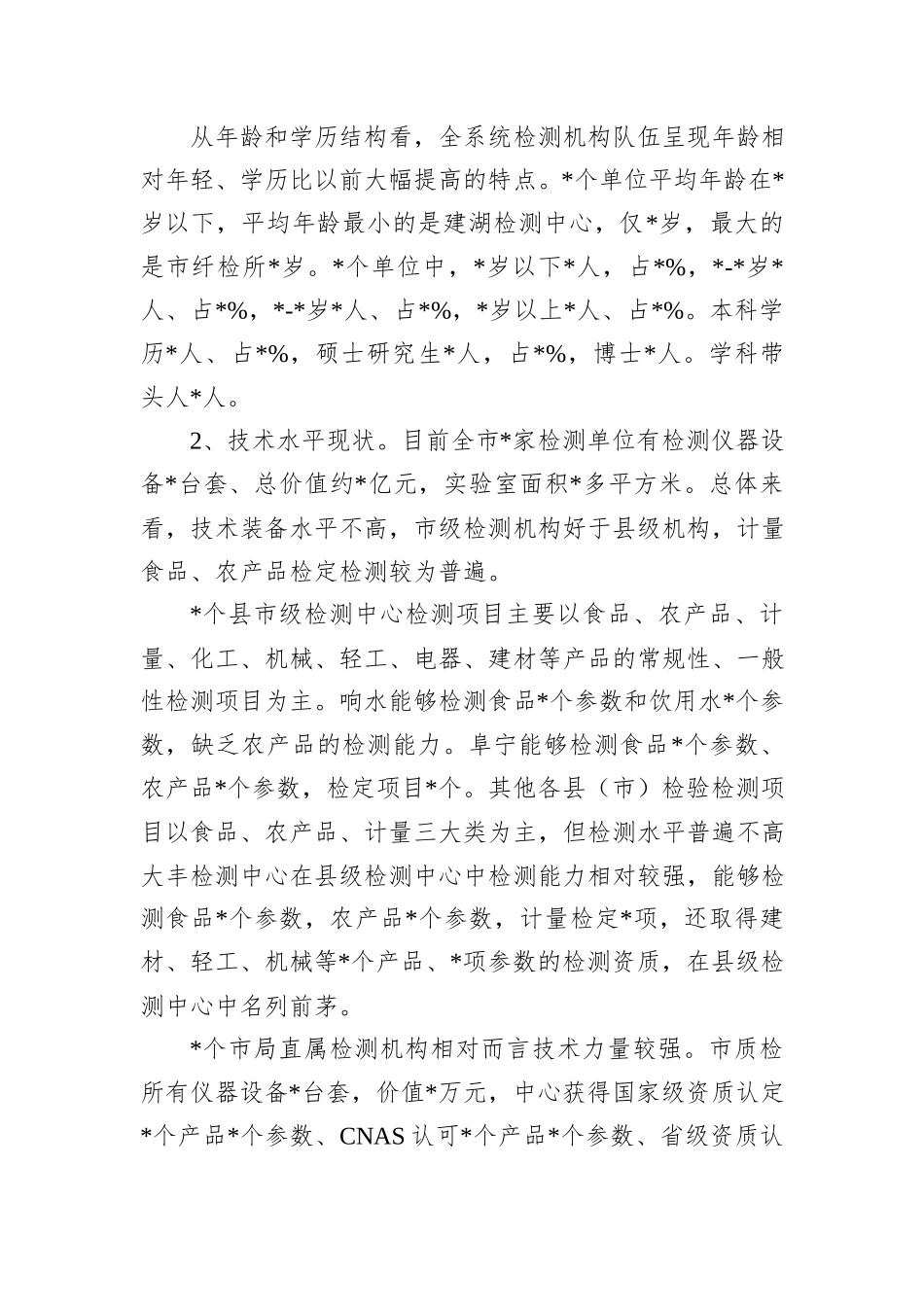 市场监管系统检验检测机构能力建设情况调研报告_第2页