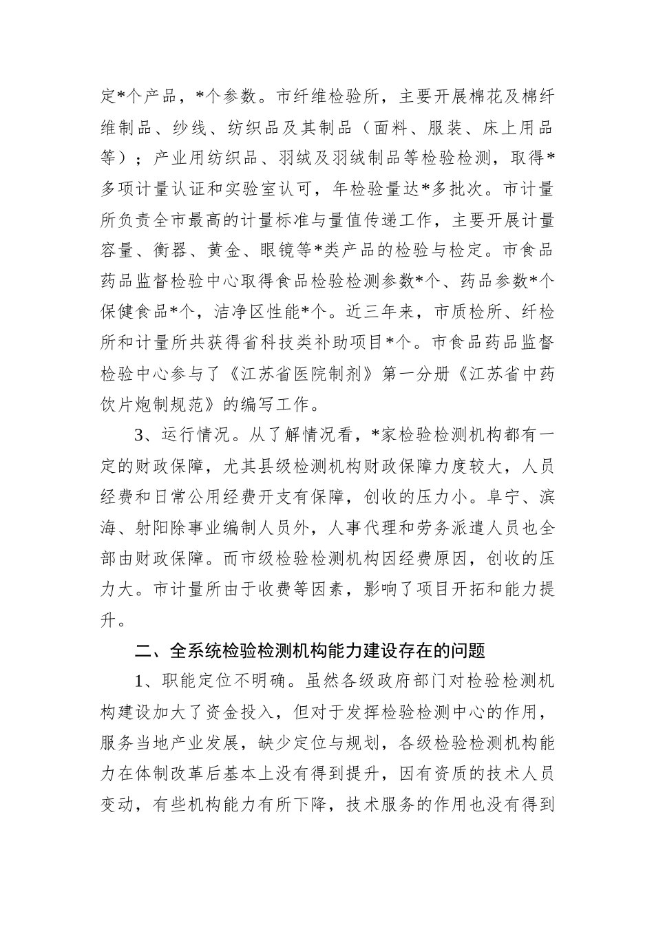 市场监管系统检验检测机构能力建设情况调研报告_第3页