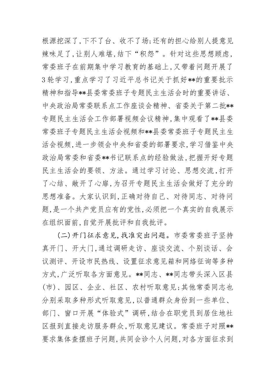 市委常委班子专题民主生活会情况通报_第2页