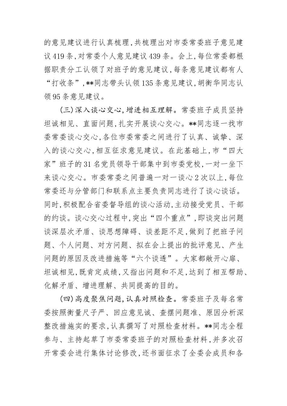 市委常委班子专题民主生活会情况通报_第3页