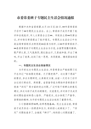 市委常委班子专题民主生活会情况通报