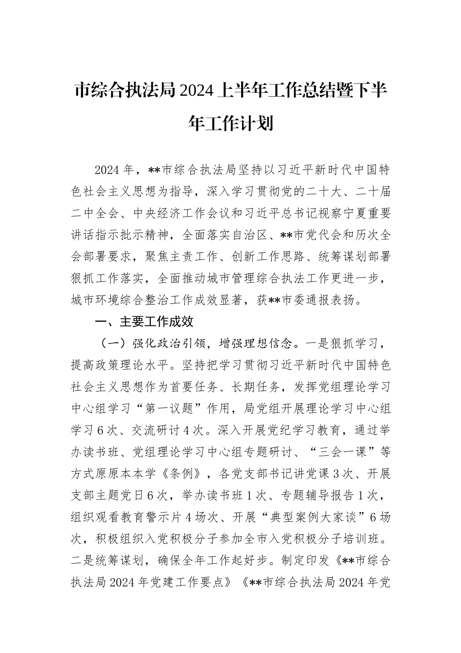 市综合执法局2024上半年工作总结暨下半年工作计划_第1页