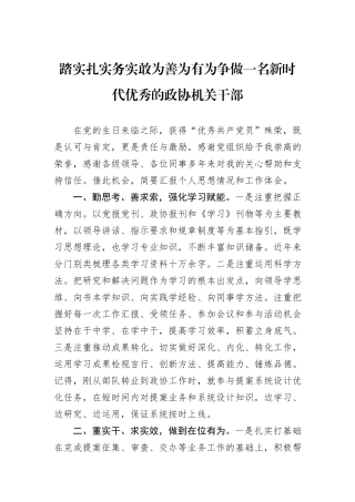 踏实扎实务实敢为善为有为争做一名新时代优秀的政协机关干部