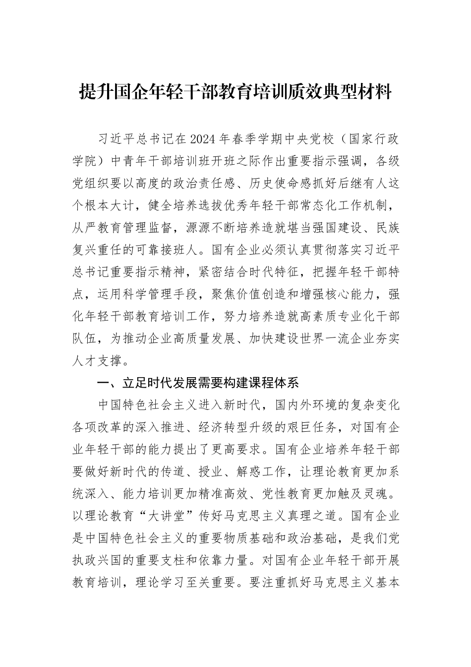 提升国企年轻干部教育培训质效典型材料_第1页