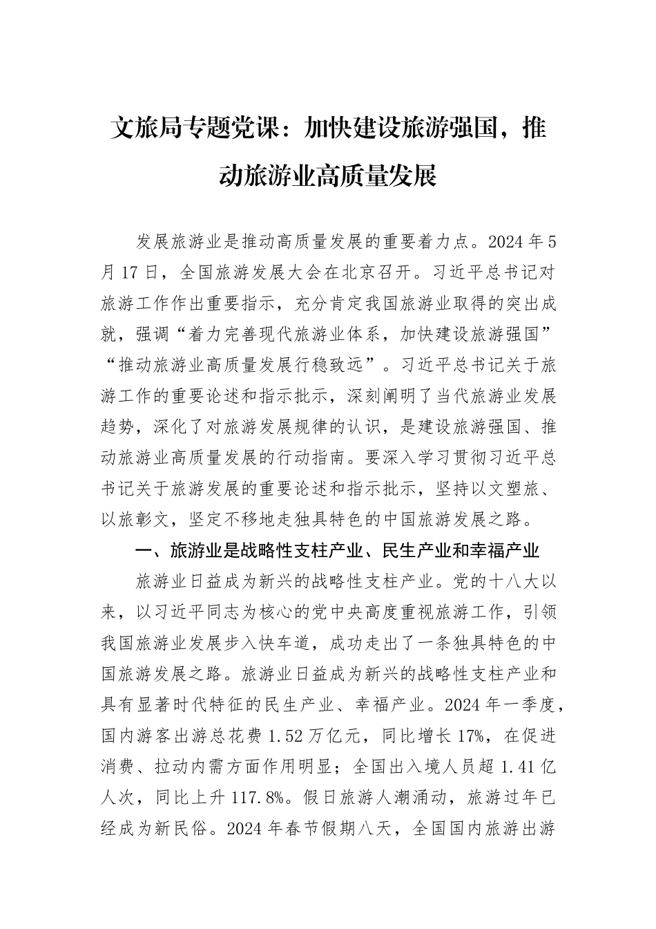 文旅局专题党课：加快建设旅游强国，推动旅游业高质量发展_第1页