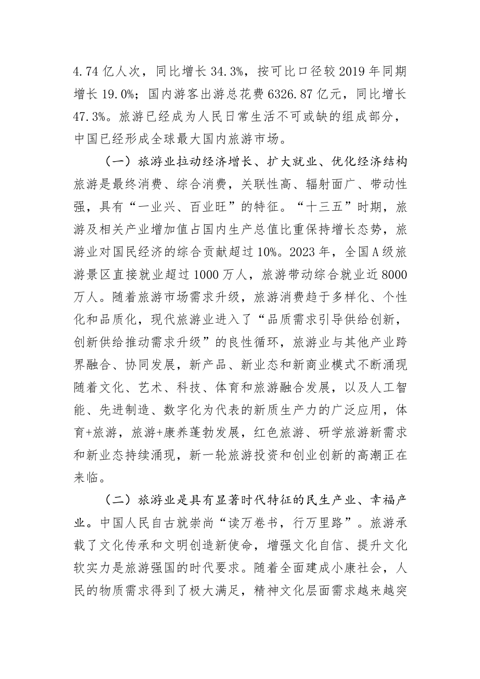 文旅局专题党课：加快建设旅游强国，推动旅游业高质量发展_第2页