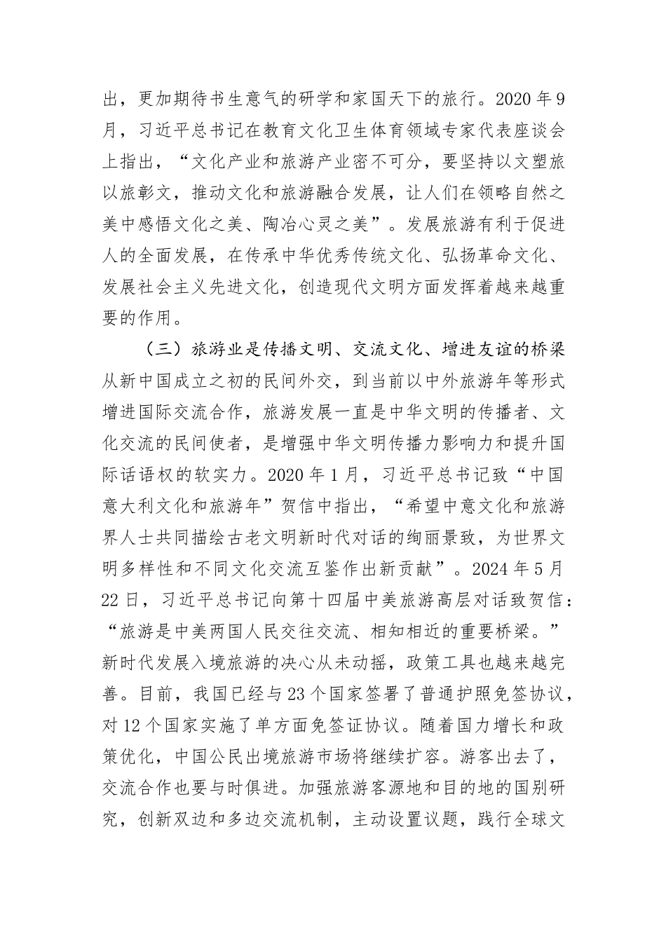 文旅局专题党课：加快建设旅游强国，推动旅游业高质量发展_第3页