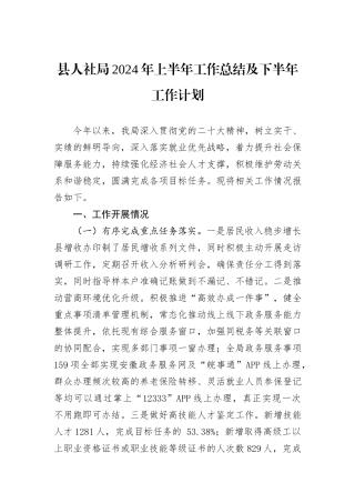 县人社局2024年上半年工作总结及下半年工作计划