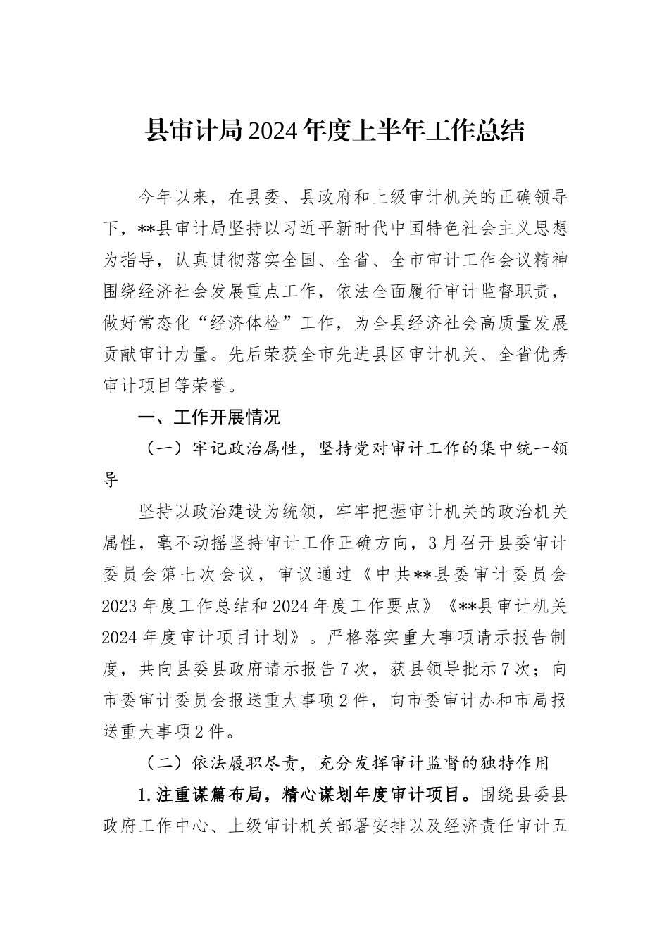县审计局2024年度上半年工作总结_第1页
