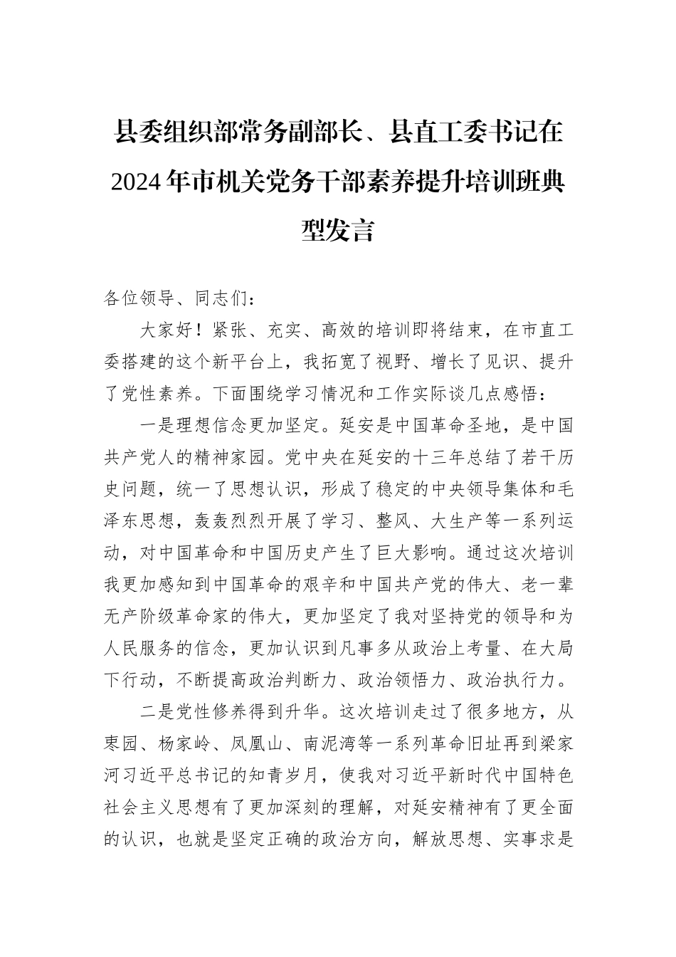 县委组织部常务副部长、县直工委书记在2024年市机关党务干部素养提升培训班典型发言_第1页