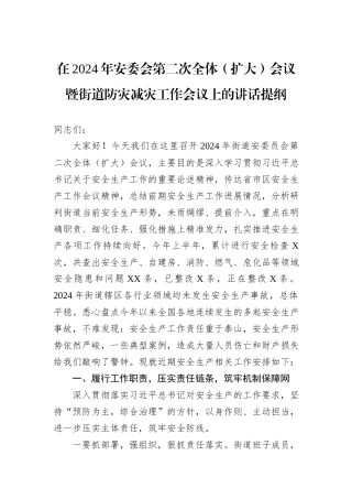 在2024年安委会第二次全体（扩大）会议暨街道防灾减灾工作会议上的讲话提纲