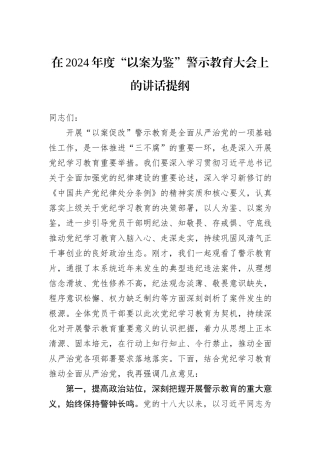 在2024年度“以案为鉴”警示教育大会上的讲话提纲