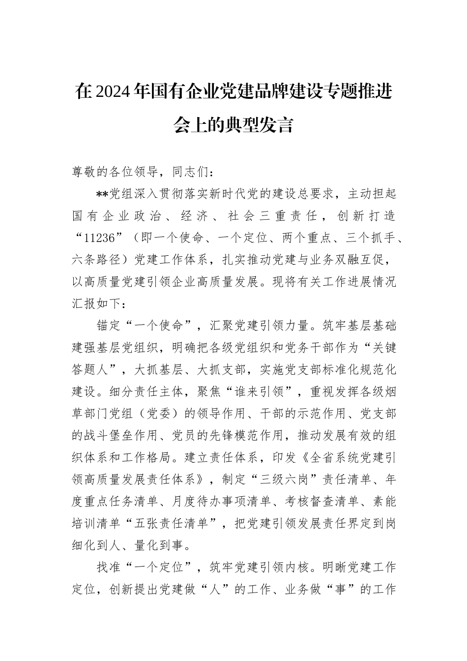 在2024年国有企业党建品牌建设专题推进会上的典型发言_第1页