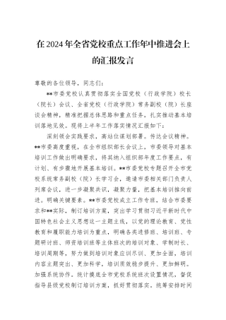 在2024年全省党校重点工作年中推进会上的汇报发言
