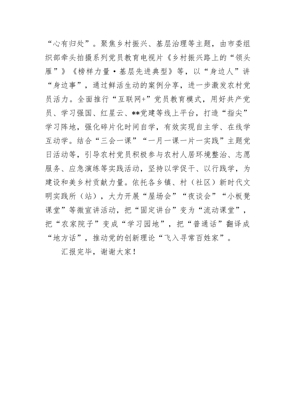 在2024年全省农村党员教育管理工作观摩推进会上的汇报发言_第3页