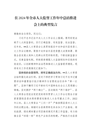在2024年全市人大监督工作年中总结推进会上的典型发言