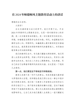 在2024年师德师风主题教育活动上的讲话