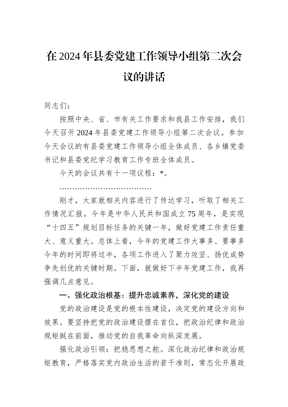 在2024年县委党建工作领导小组第二次会议的讲话_第1页