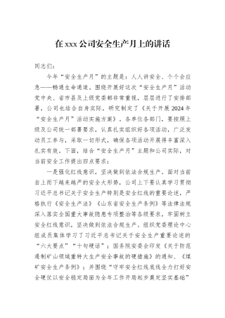 在xxx公司安全生产月上的讲话