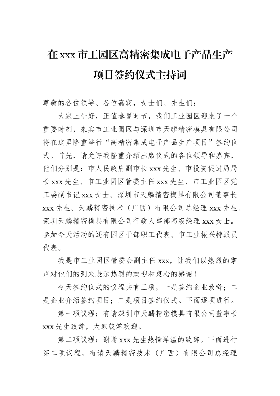 在xxx市工园区高精密集成电子产品生产项目签约仪式主持词_第1页
