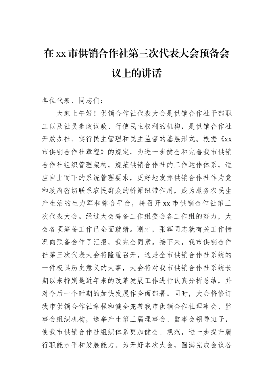 在xx市供销合作社第三次代表大会预备会议上的讲话_第1页