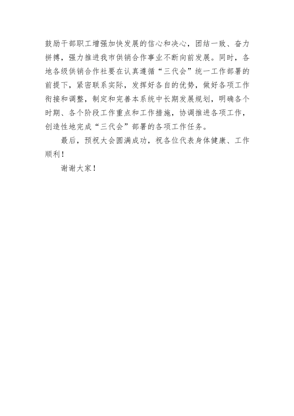 在xx市供销合作社第三次代表大会预备会议上的讲话_第3页