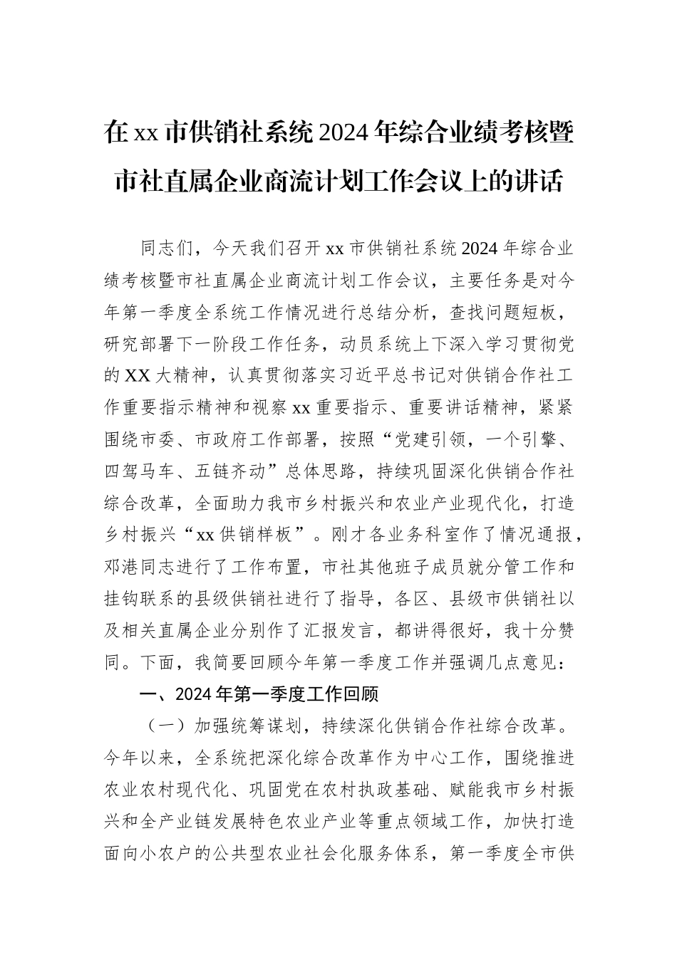 在xx市供销社系统2024年综合业绩考核暨市社直属企业商流计划工作会议上的讲话_第1页