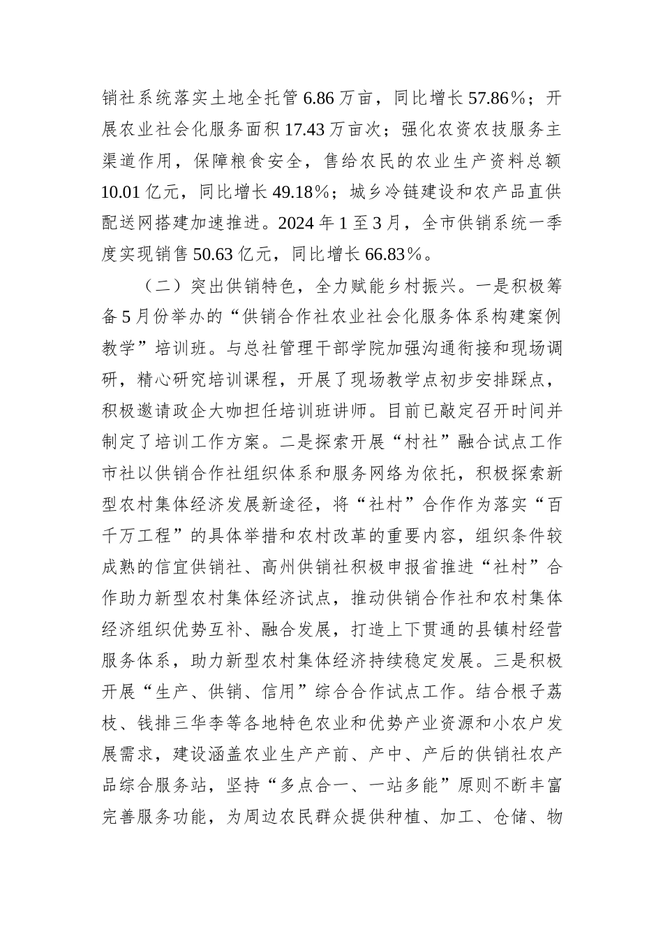 在xx市供销社系统2024年综合业绩考核暨市社直属企业商流计划工作会议上的讲话_第2页