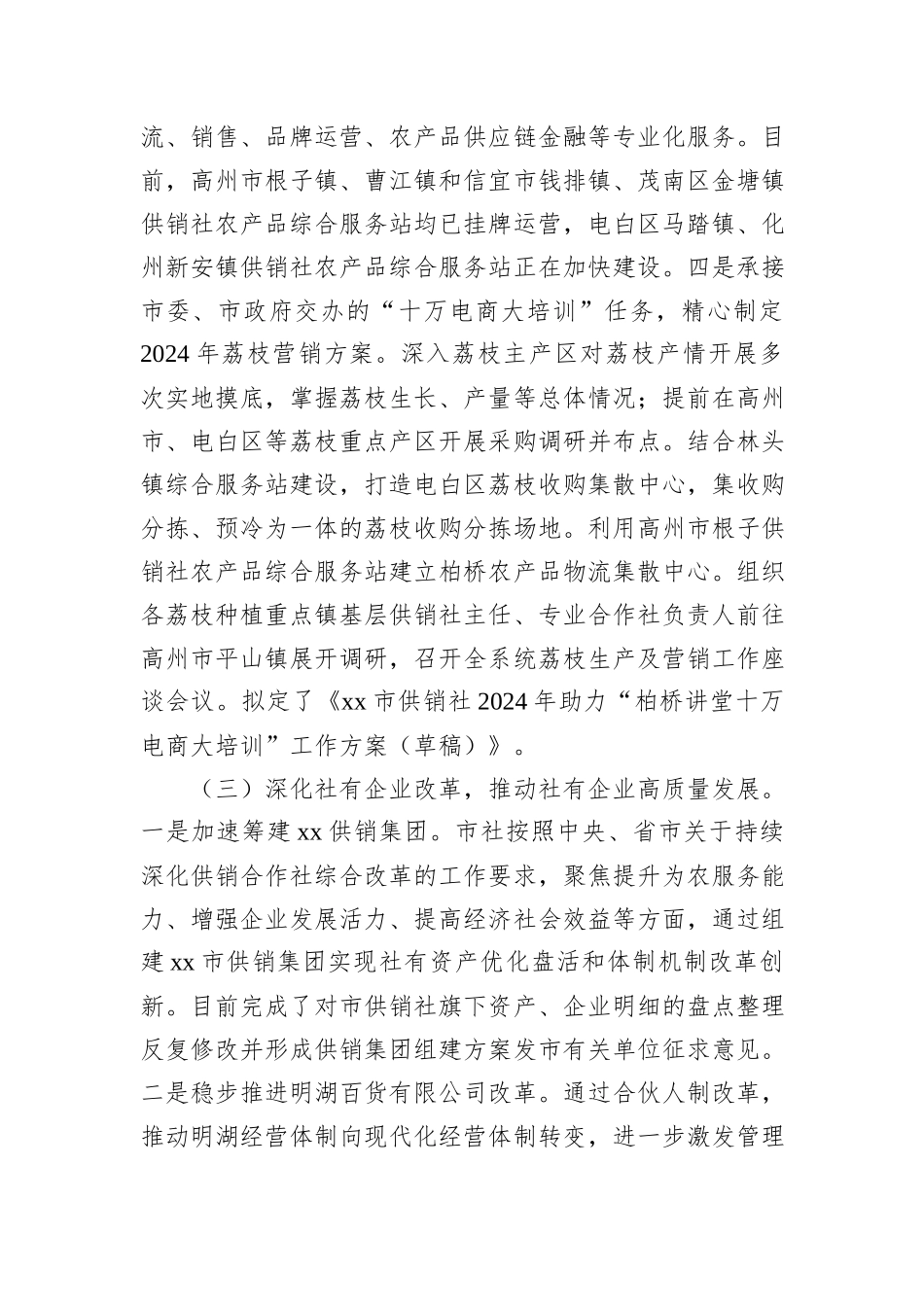 在xx市供销社系统2024年综合业绩考核暨市社直属企业商流计划工作会议上的讲话_第3页