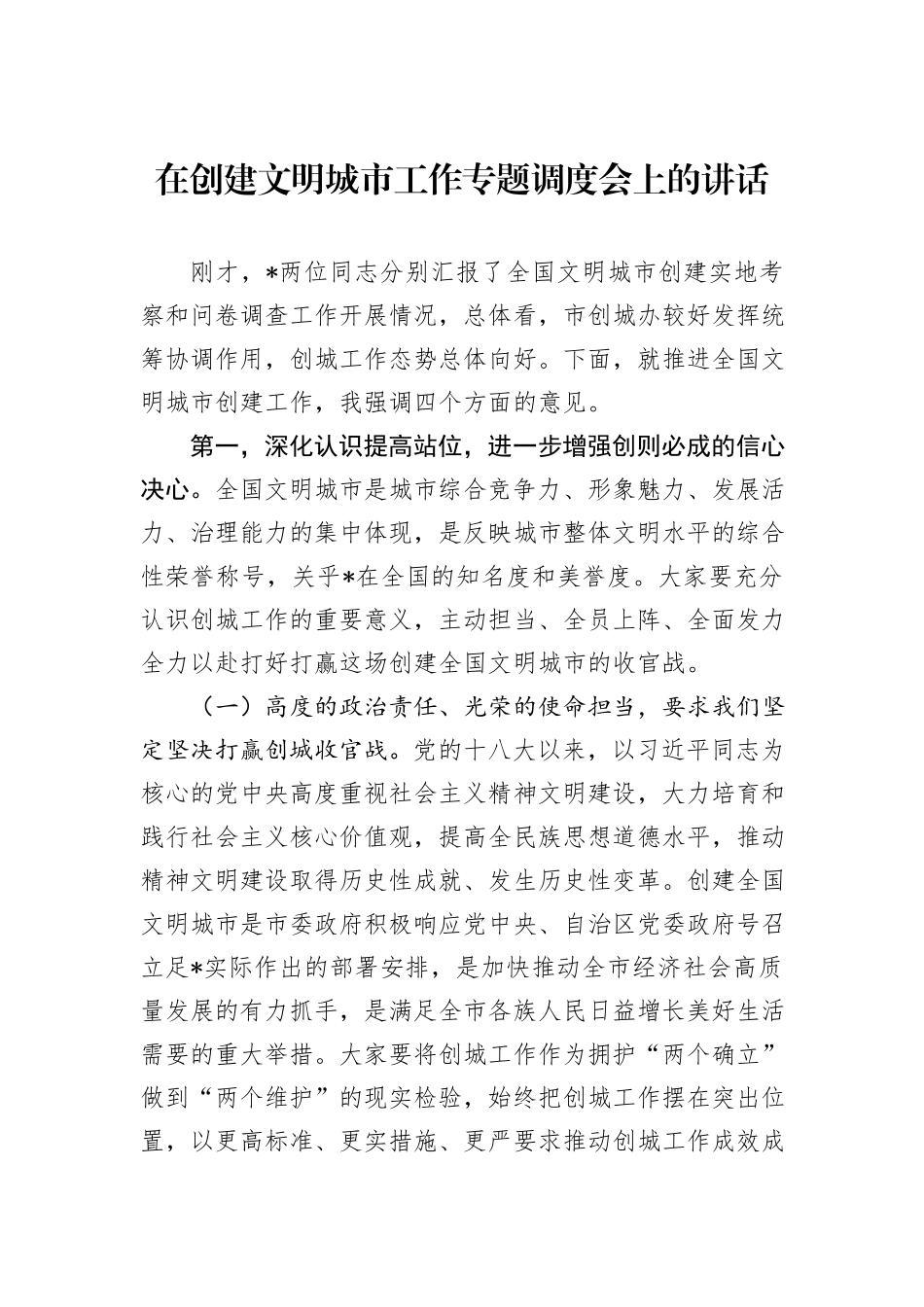 在创建文明城市工作专题调度会上的讲话_第1页