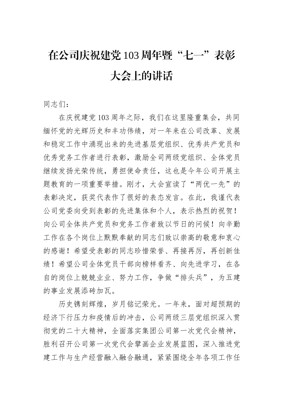 在公司庆祝建党103周年暨“七一”表彰大会上的讲话_第1页