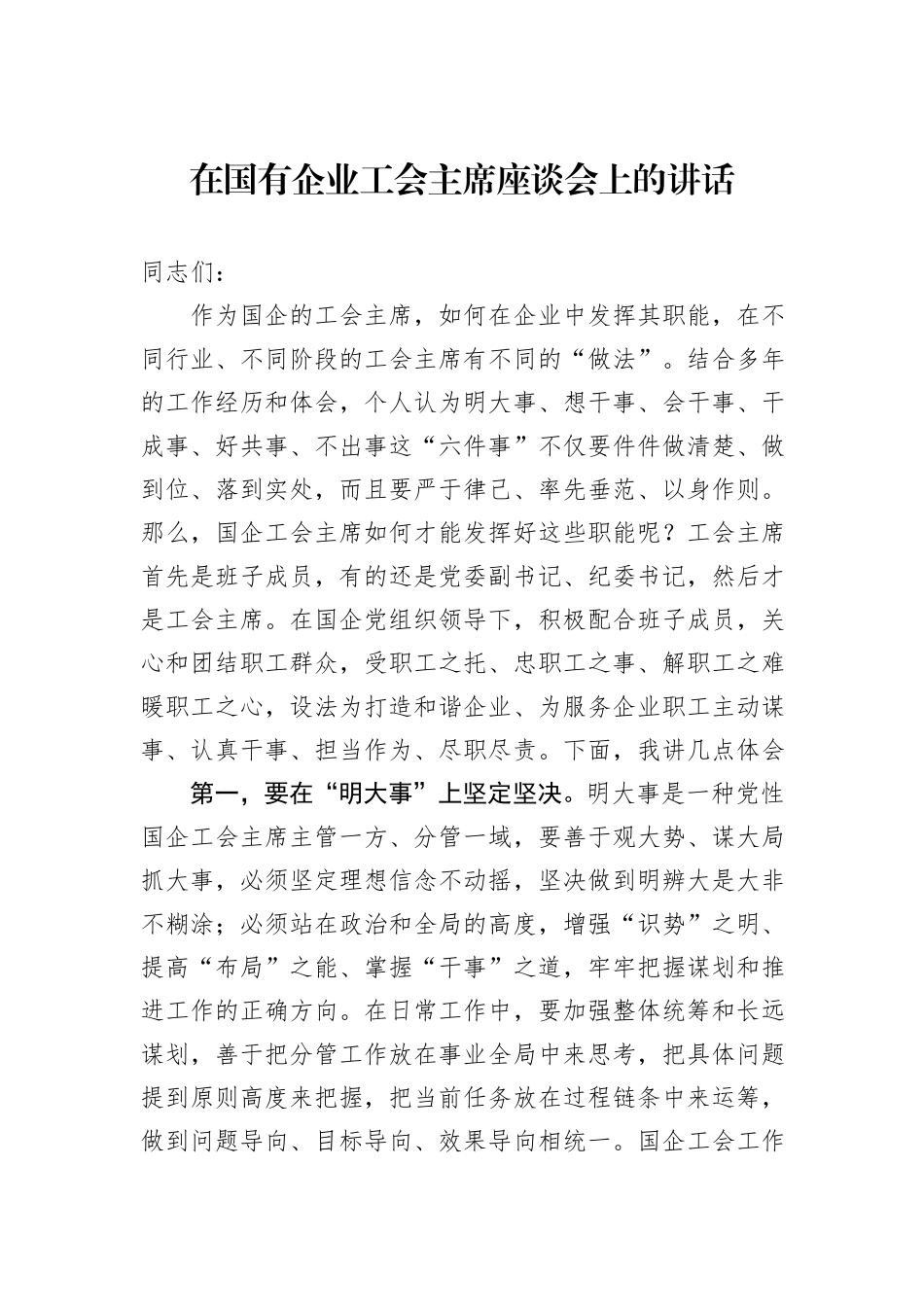 在国有企业工会主席座谈会上的讲话_第1页