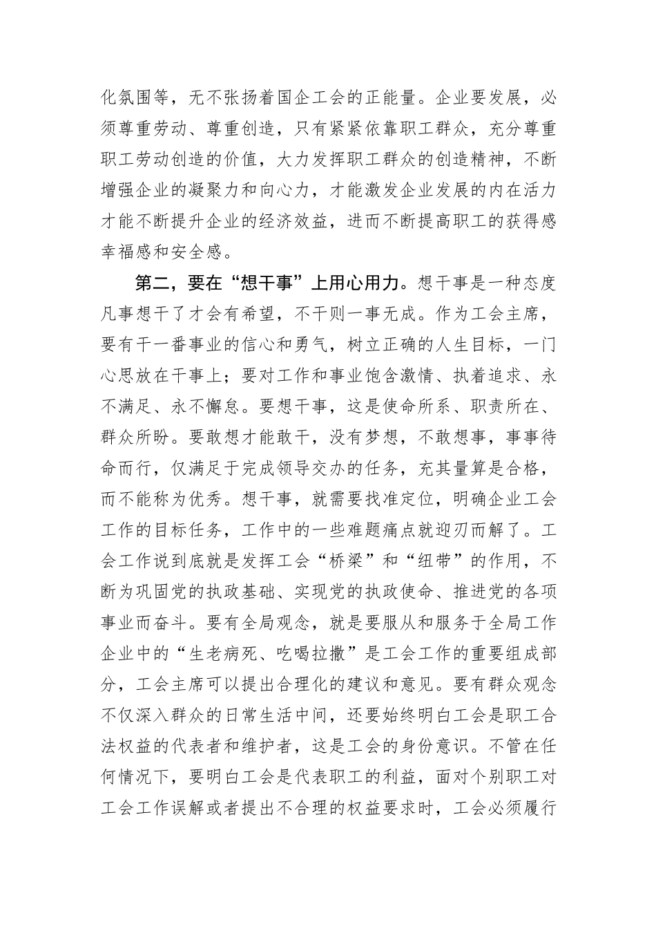 在国有企业工会主席座谈会上的讲话_第3页