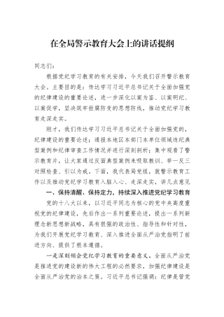 在全局警示教育大会上的讲话提纲