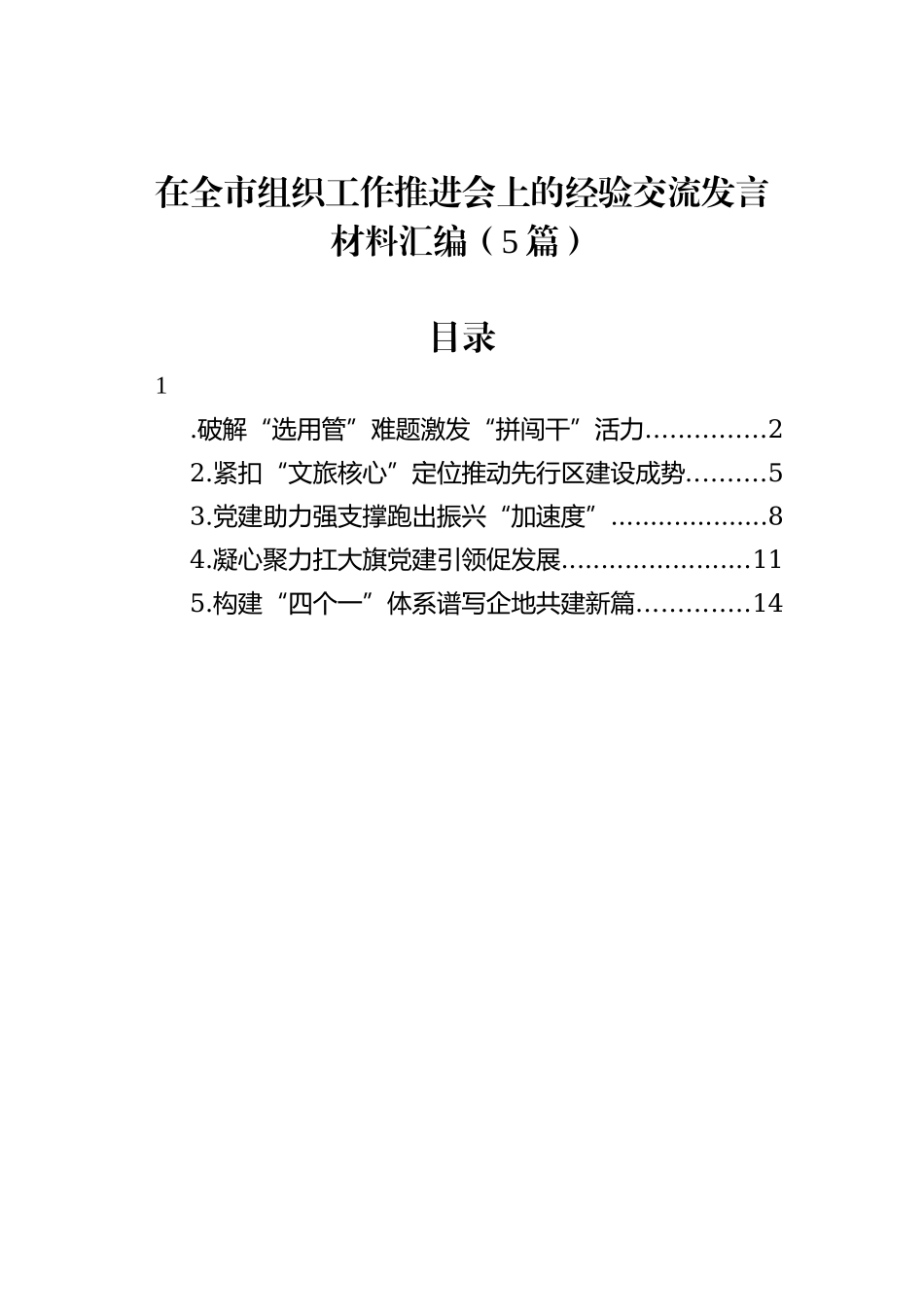 在全市组织工作推进会上的经验交流发言材料汇编（5篇）_第1页